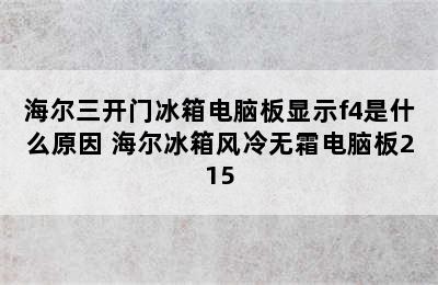 海尔三开门冰箱电脑板显示f4是什么原因 海尔冰箱风冷无霜电脑板215